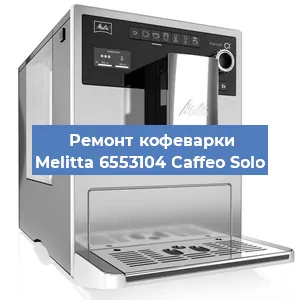 Чистка кофемашины Melitta 6553104 Caffeo Solo от накипи в Нижнем Новгороде